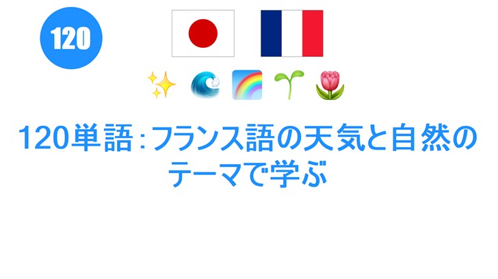 120単語：フランス語の天気と自然のテーマで学ぶ
